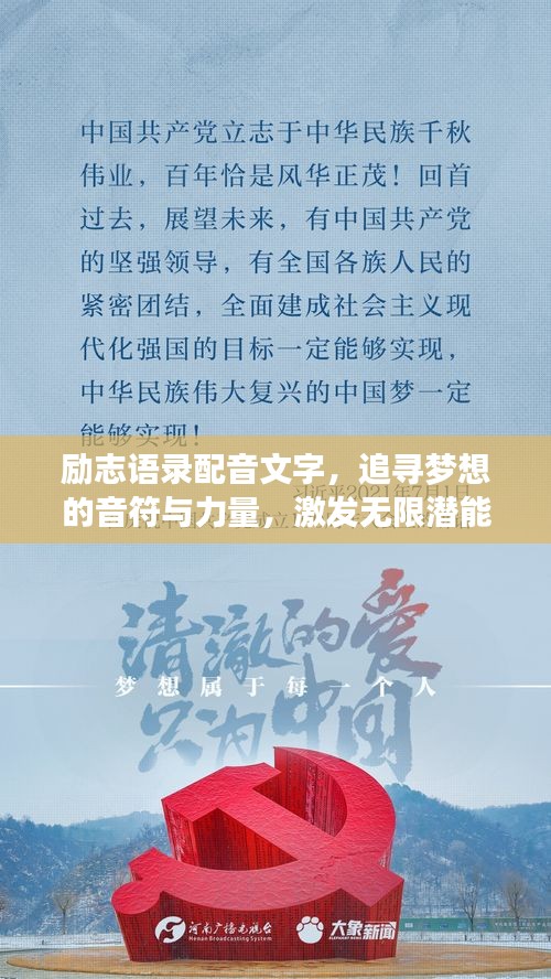励志语录配音文字，追寻梦想的音符与力量，激发无限潜能！