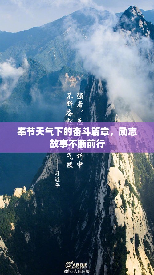 奉节天气下的奋斗篇章，励志故事不断前行
