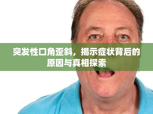 突发性口角歪斜，揭示症状背后的原因与真相探索