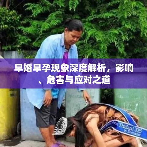 早婚早孕现象深度解析，影响、危害与应对之道