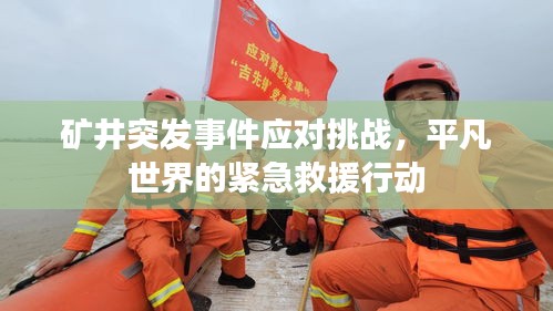 矿井突发事件应对挑战，平凡世界的紧急救援行动