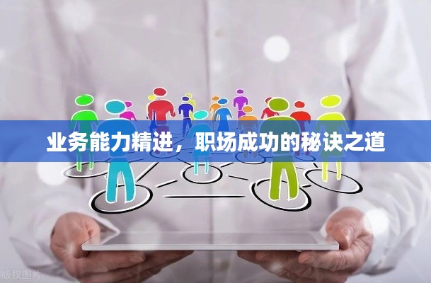 业务能力精进，职场成功的秘诀之道