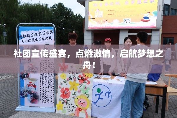 社团宣传盛宴，点燃激情，启航梦想之舟！