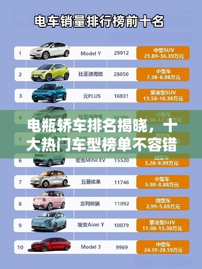 电瓶轿车排名揭晓，十大热门车型榜单不容错过！