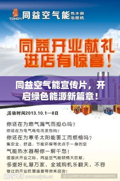同益空气能宣传片，开启绿色能源新篇章！