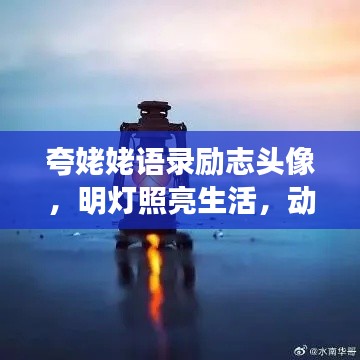 夸姥姥语录励志头像，明灯照亮生活，动力源泉前行！