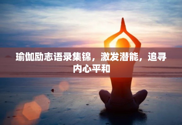 瑜伽励志语录集锦，激发潜能，追寻内心平和
