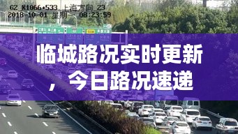 临城路况实时更新，今日路况速递
