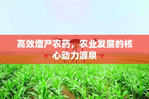 高效增产农药，农业发展的核心动力源泉