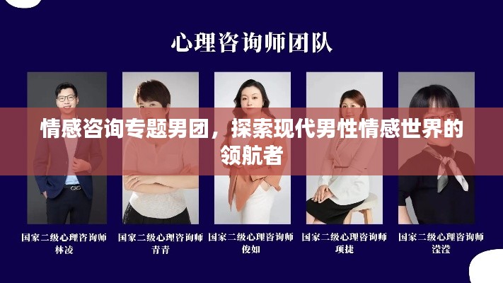 情感咨询专题男团，探索现代男性情感世界的领航者