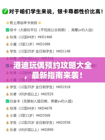 港迪玩偶预约攻略大全，最新指南来袭！