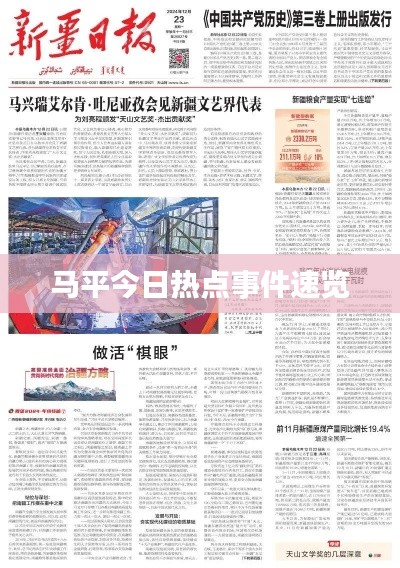 马平今日热点事件速览