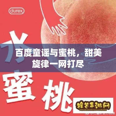 百度童谣与蜜桃，甜美旋律一网打尽
