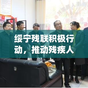 绥宁残联积极行动，推动残疾人事业蓬勃发展