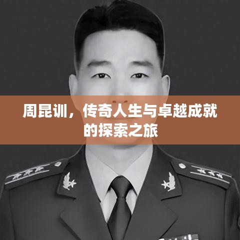 周昆训，传奇人生与卓越成就的探索之旅