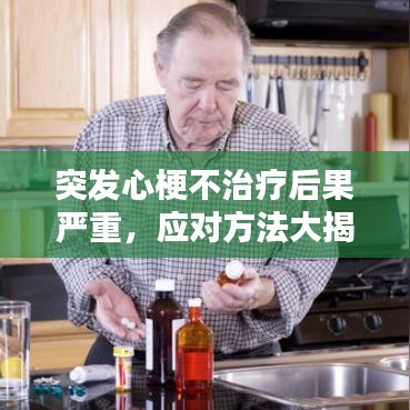 突发心梗不治疗后果严重，应对方法大揭秘！
