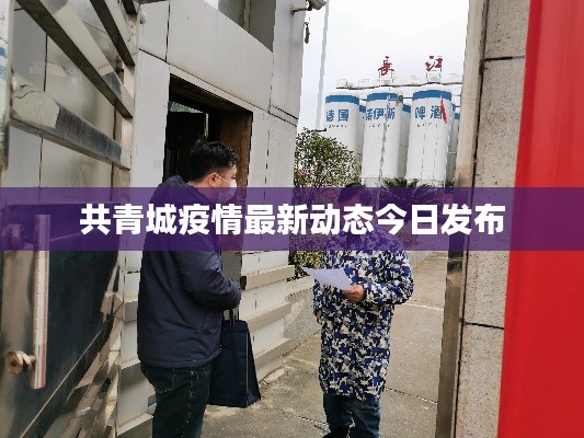 共青城疫情最新动态今日发布
