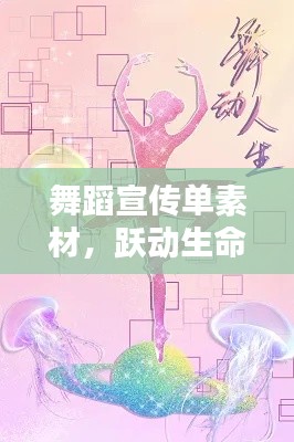 舞蹈宣传单素材，跃动生命的艺术狂欢