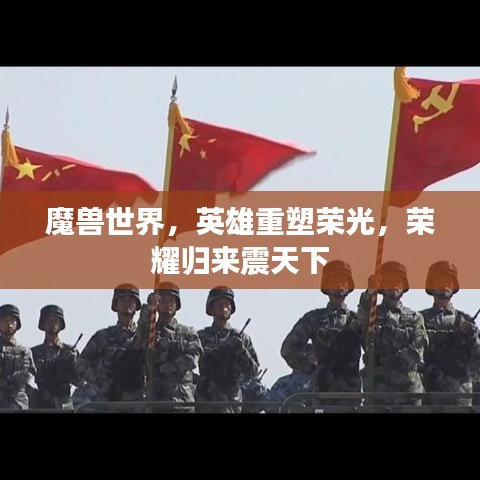 魔兽世界，英雄重塑荣光，荣耀归来震天下
