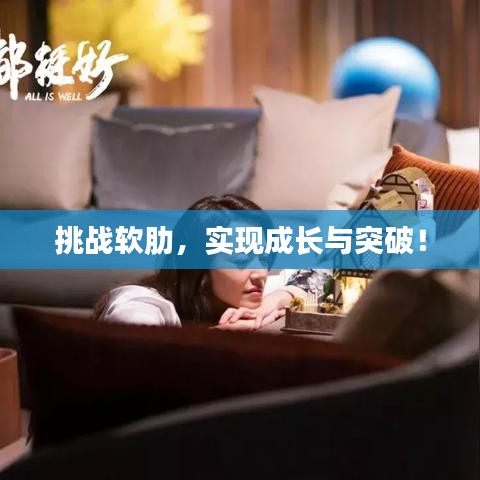 挑战软肋，实现成长与突破！