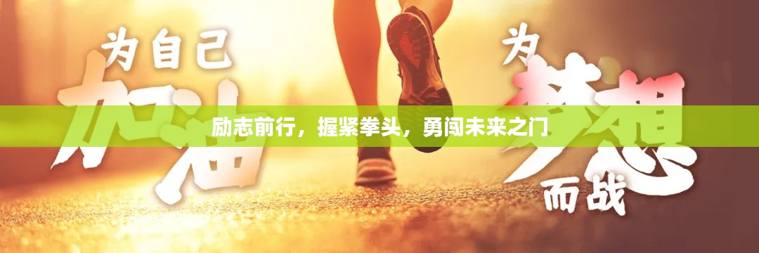 励志前行，握紧拳头，勇闯未来之门