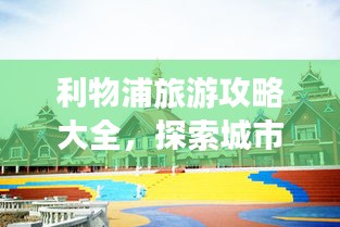 利物浦旅游攻略大全，探索城市魅力，畅游无限风光！