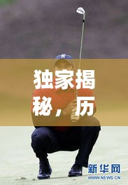 独家揭秘，历年球王排名前十，谁领风骚？