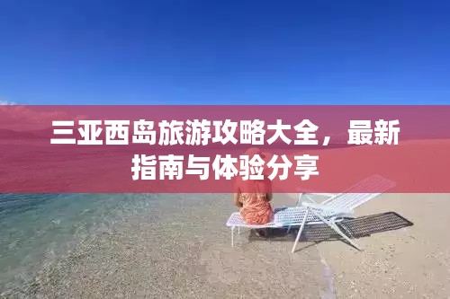 三亚西岛旅游攻略大全，最新指南与体验分享