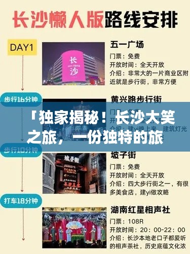 「独家揭秘！长沙大笑之旅，一份独特的旅游攻略等你来开启」