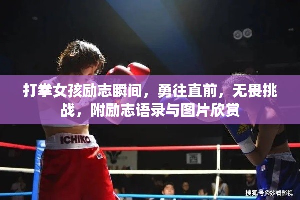 打拳女孩励志瞬间，勇往直前，无畏挑战，附励志语录与图片欣赏