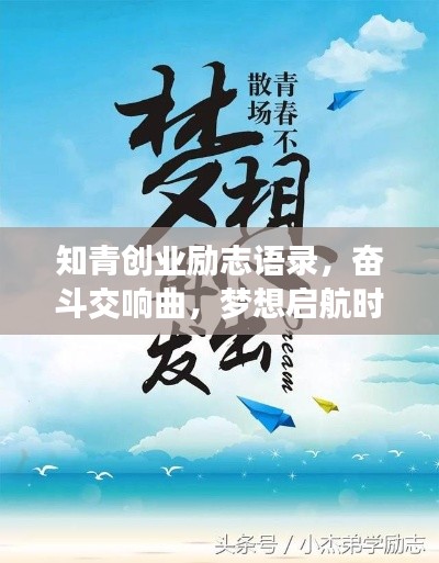 知青创业励志语录，奋斗交响曲，梦想启航时