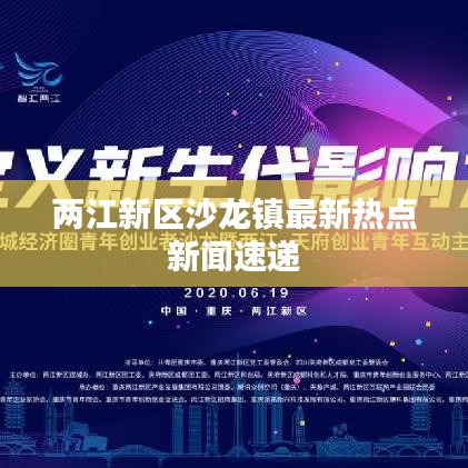 两江新区沙龙镇最新热点新闻速递