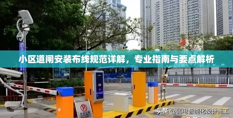 小区道闸安装布线规范详解，专业指南与要点解析