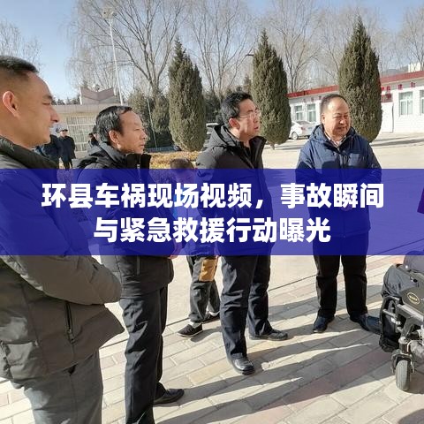 环县车祸现场视频，事故瞬间与紧急救援行动曝光