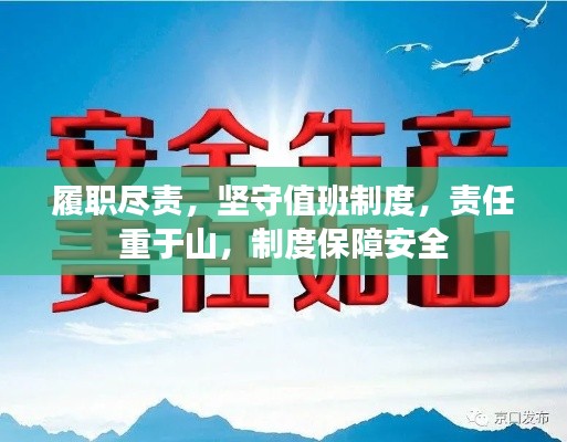 履职尽责，坚守值班制度，责任重于山，制度保障安全