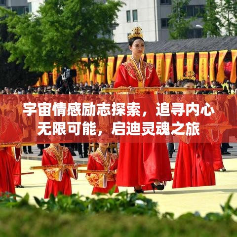 宇宙情感励志探索，追寻内心无限可能，启迪灵魂之旅