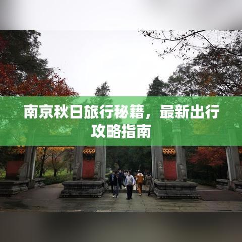 南京秋日旅行秘籍，最新出行攻略指南