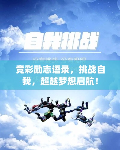 竞彩励志语录，挑战自我，超越梦想启航！