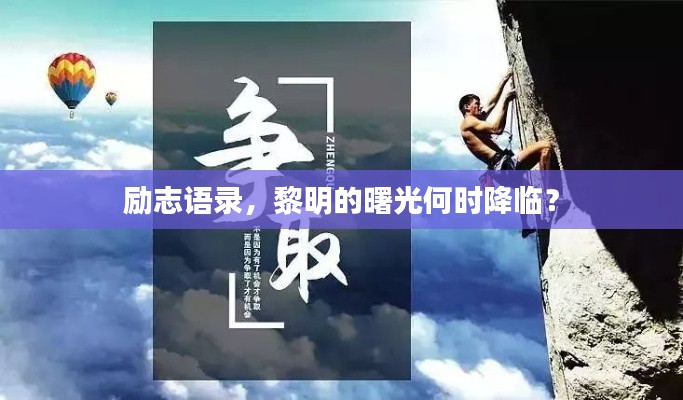 励志语录，黎明的曙光何时降临？