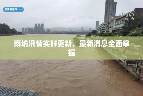 南坊汛情实时更新，最新消息全面掌握