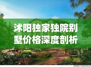 沭阳独家独院别墅价格深度剖析