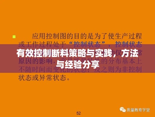 有效控制断料策略与实践，方法与经验分享