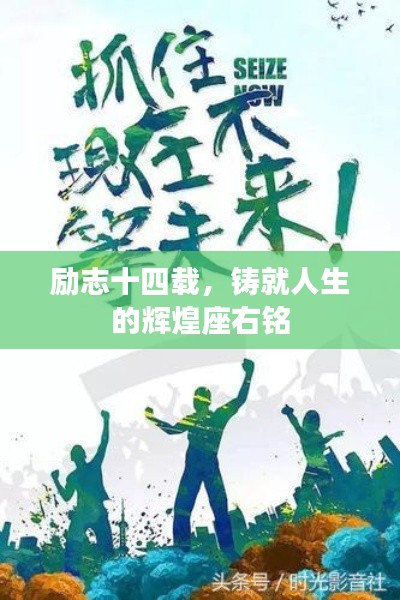 励志十四载，铸就人生的辉煌座右铭