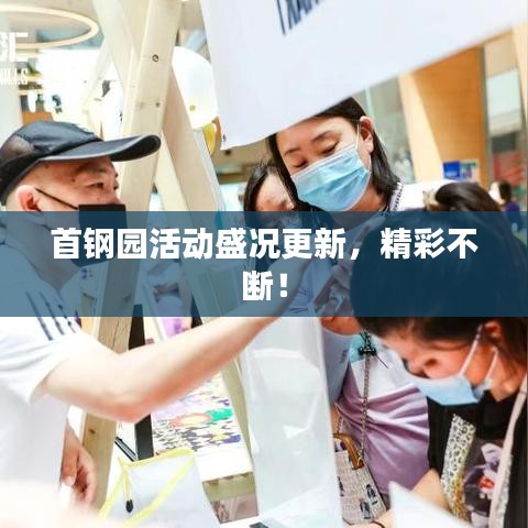 首钢园活动盛况更新，精彩不断！