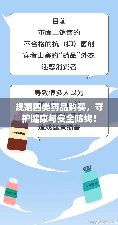 规范四类药品购买，守护健康与安全防线！