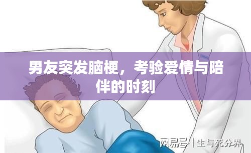 男友突发脑梗，考验爱情与陪伴的时刻