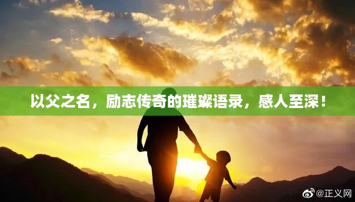 以父之名，励志传奇的璀璨语录，感人至深！