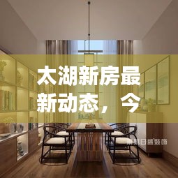 太湖新房最新动态，今日推荐与全方位解析