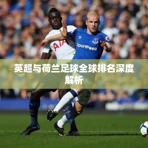 英超与荷兰足球全球排名深度解析