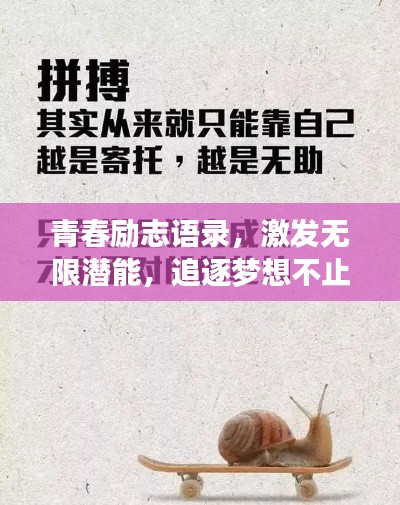 青春励志语录，激发无限潜能，追逐梦想不止步